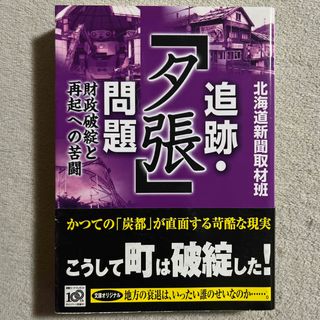 コウダンシャ(講談社)の北海道新聞社「追跡・「夕張」問題」(人文/社会)