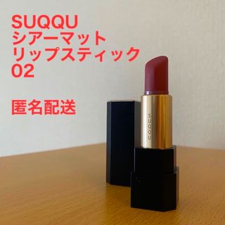 スック(SUQQU)のSUQQU シアーマットリップスティック　02(口紅)