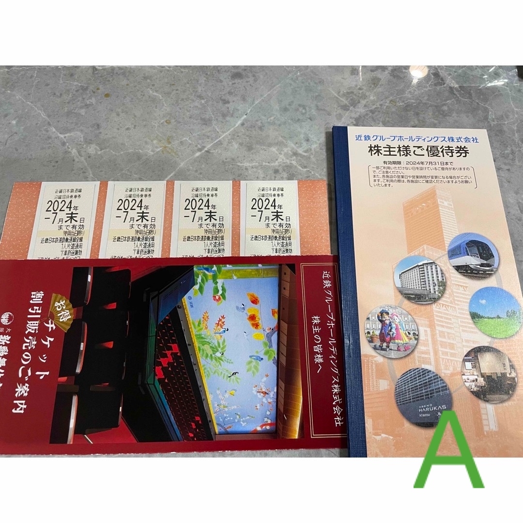 鉄道乗車券近鉄グループHD株主優待最新A 期限2024年7月31日　近畿日本鉄道乗車証