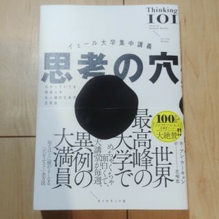 【新品未使用】思考の穴(ビジネス/経済)