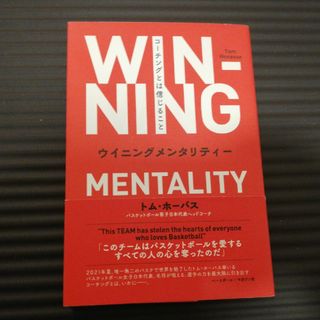 ウイニングメンタリティー　コーチングとは信じること(趣味/スポーツ/実用)