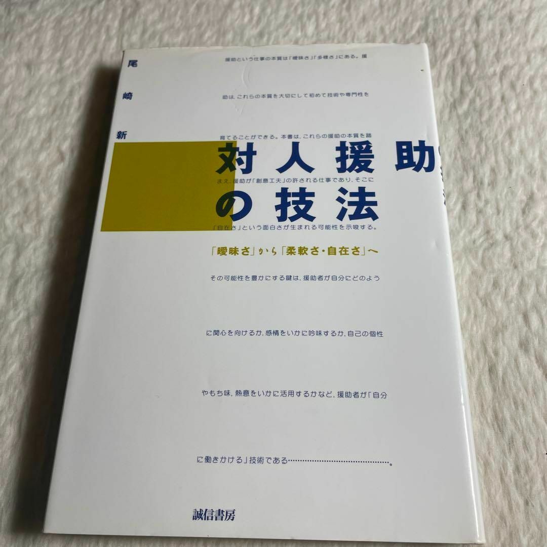 対人援助の技法 「曖昧さ」から「柔軟さ・自在さ」へ エンタメ/ホビーの本(その他)の商品写真