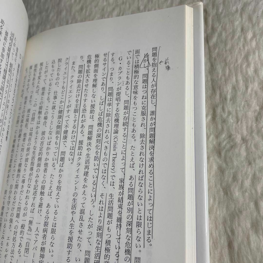 対人援助の技法 「曖昧さ」から「柔軟さ・自在さ」へ エンタメ/ホビーの本(その他)の商品写真