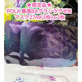 ポーラ(POLA)の限定品★ POLA 最高BAグランラグゼIII マスク27ml（1枚）x 2枚(パック/フェイスマスク)