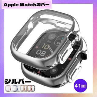 アップルウォッチ(Apple Watch)のAppleWatch アップルウォッチ ケース カバー TPU シルバー 41(モバイルケース/カバー)
