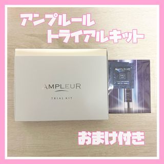 アンプルール(AMPLEUR)の【新品未開封】AMPLEUR アンプルールラグジュアリーホワイトトライアルキット(サンプル/トライアルキット)