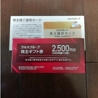 ツルハ 株主優待券 2500円分＋ 優待カード(ショッピング)