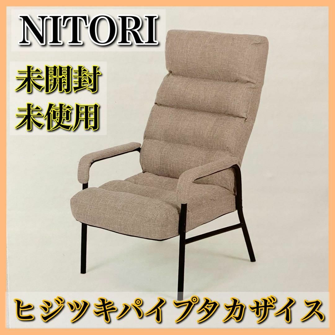 未開封品】NITORI ニトリ ヒジツキパイプタカザイス 高座椅子 未開封品】NITORI ニトリ ヒジツキパイプタカザイス 高座椅子