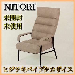 【未開封品】NITORI ニトリ ヒジツキパイプタカザイス 高座椅子(ハイバックチェア)