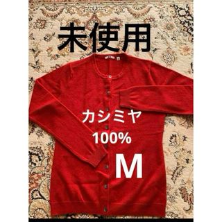 ユニクロ(UNIQLO)の新品未使用ユニクロ　カシミヤクルーネックカーディガン　Mサイズ　赤(カーディガン)