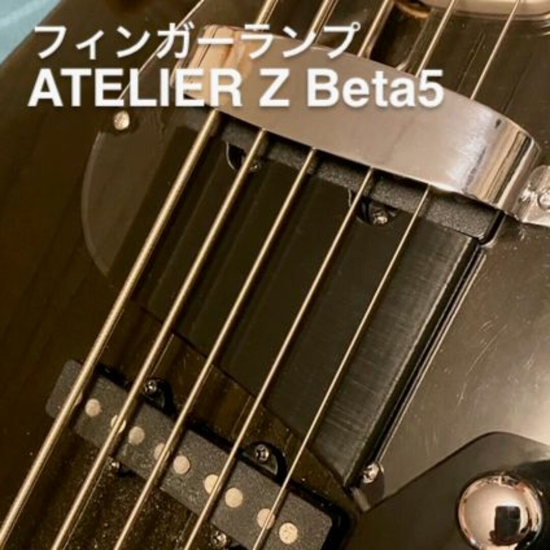 ATELIER Z Beta5 フィンガーランプ 楽器のベース(パーツ)の商品写真
