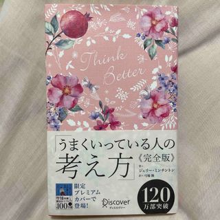 うまくいっている人の考え方　完全版＜花柄ピンク＞(その他)