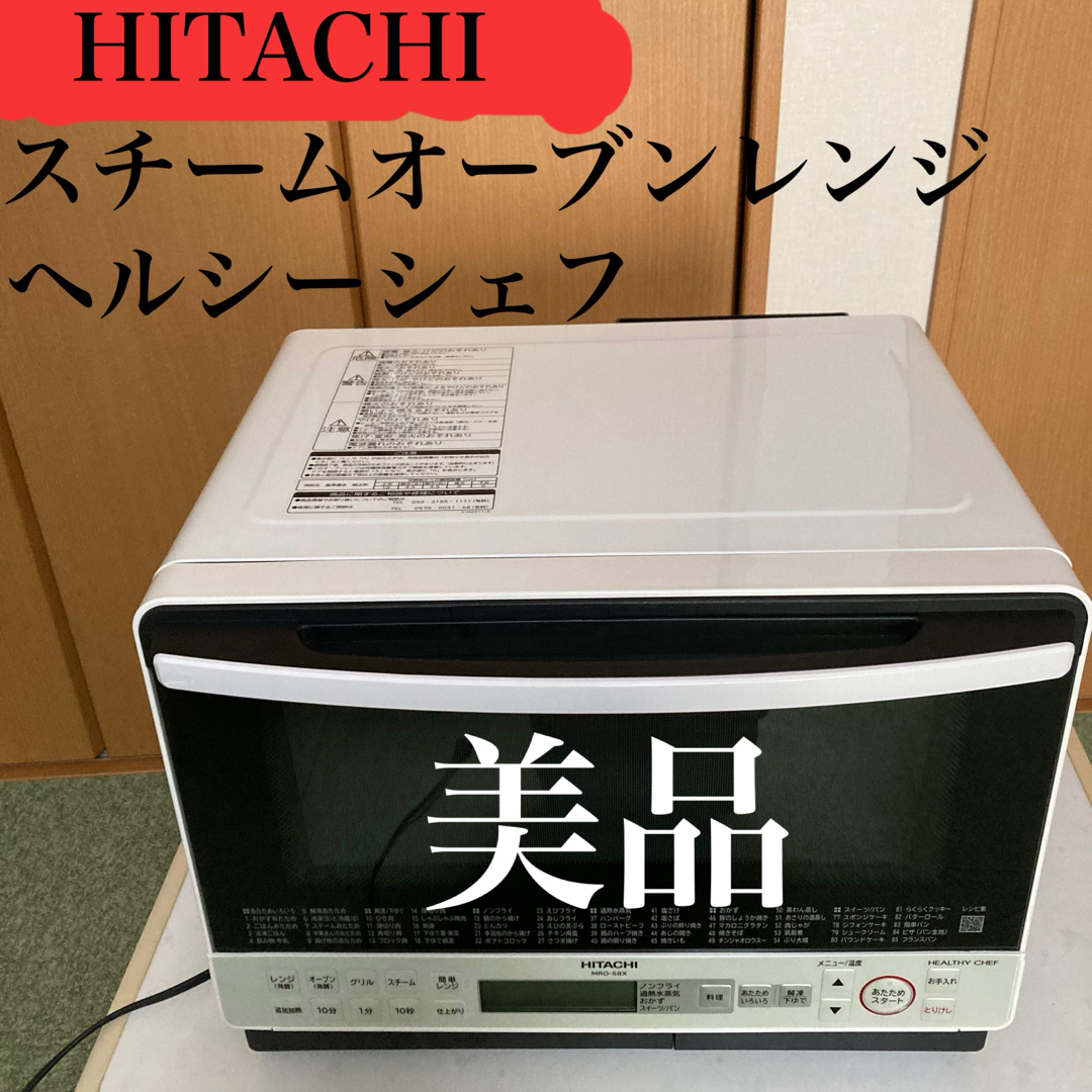 日立 - 日立 ヘルシーシェフ スチームオーブンレンジ MRO-S8X 美品の