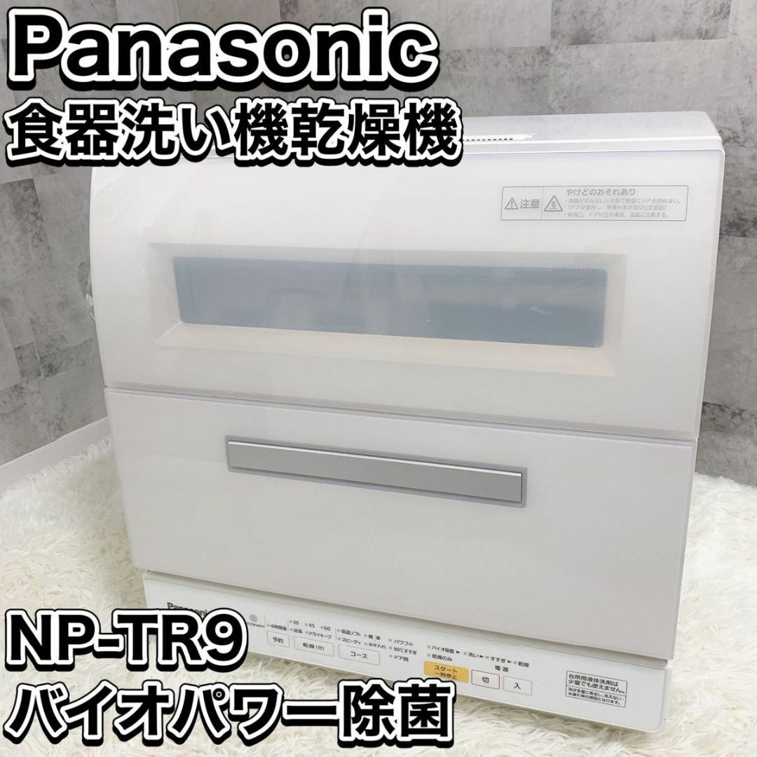Panasonic - Panasonic パナソニック 食器洗い乾燥機 NP-TR9-W 食洗機