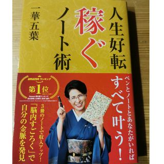 人生好転　稼ぐノート術(住まい/暮らし/子育て)