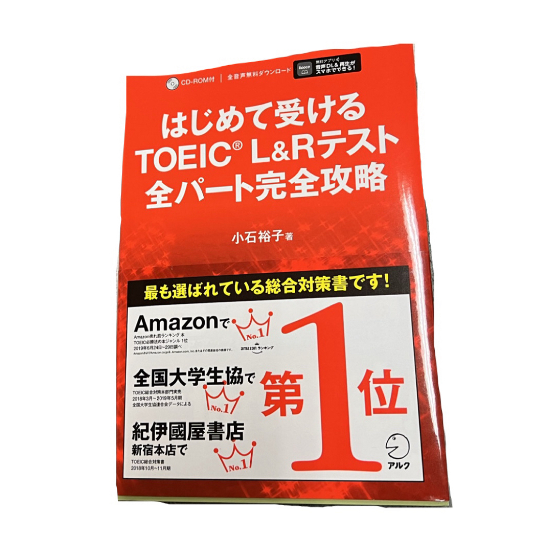 はじめて受けるＴＯＥＩＣ　Ｌ＆Ｒテスト全パート完全攻略 エンタメ/ホビーの本(資格/検定)の商品写真