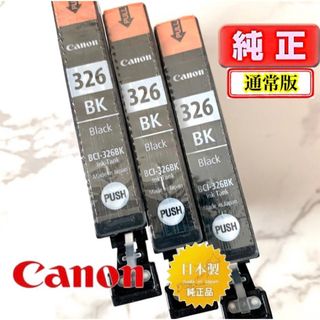 キヤノン(Canon)のCanon純正インク　キャノン BCl-326BK・ブラック3本 【新品未使用】(PC周辺機器)