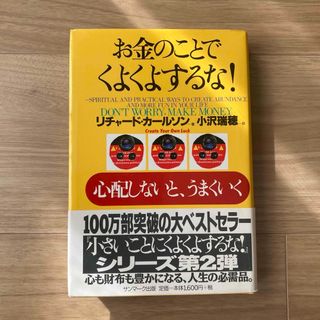 サンマークシュッパン(サンマーク出版)のお金のことでくよくよするな! : 心配しないと、うまくいく(人文/社会)