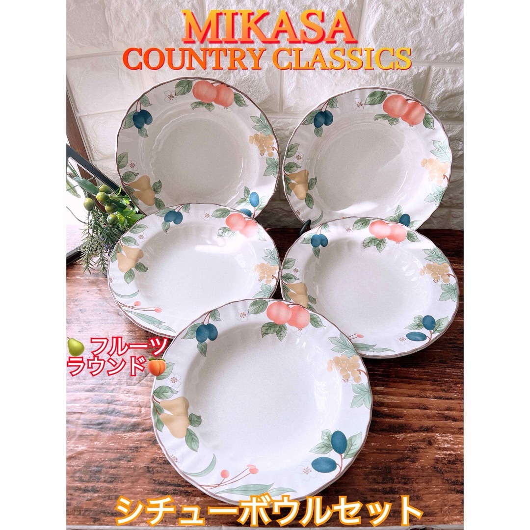 MIKASA(ミカサ)の【MIKASA】ミカサ COUNTRY CLASSICS シチューボウル ５個 インテリア/住まい/日用品のキッチン/食器(食器)の商品写真