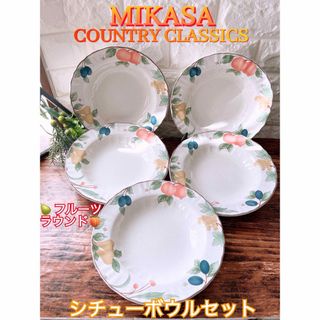 【MIKASA】ミカサ COUNTRY CLASSICS シチューボウル ５個