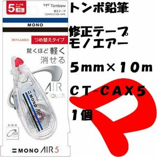 トンボエンピツ(トンボ鉛筆)のトンボ鉛筆　修正テープ　モノエアー　５ｍｍ　ＣＴ-ＣＡＸ５　１個(消しゴム/修正テープ)