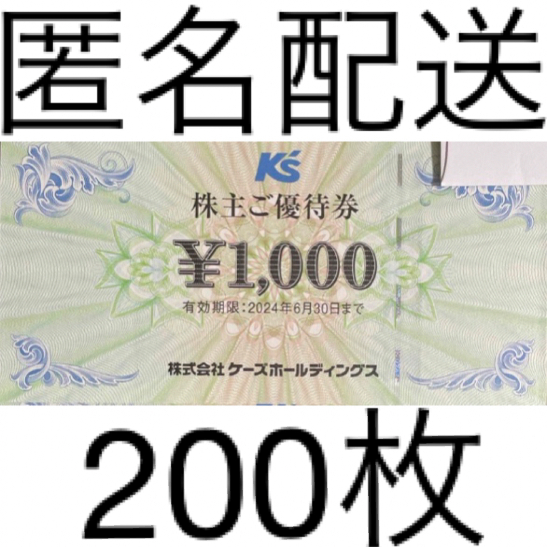 ケーズデンキ 株主優待200,000円分（1,000円×200枚）2024年6月30日