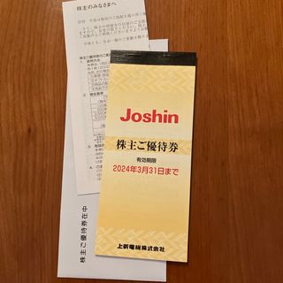 Joshin 優待券(ショッピング)