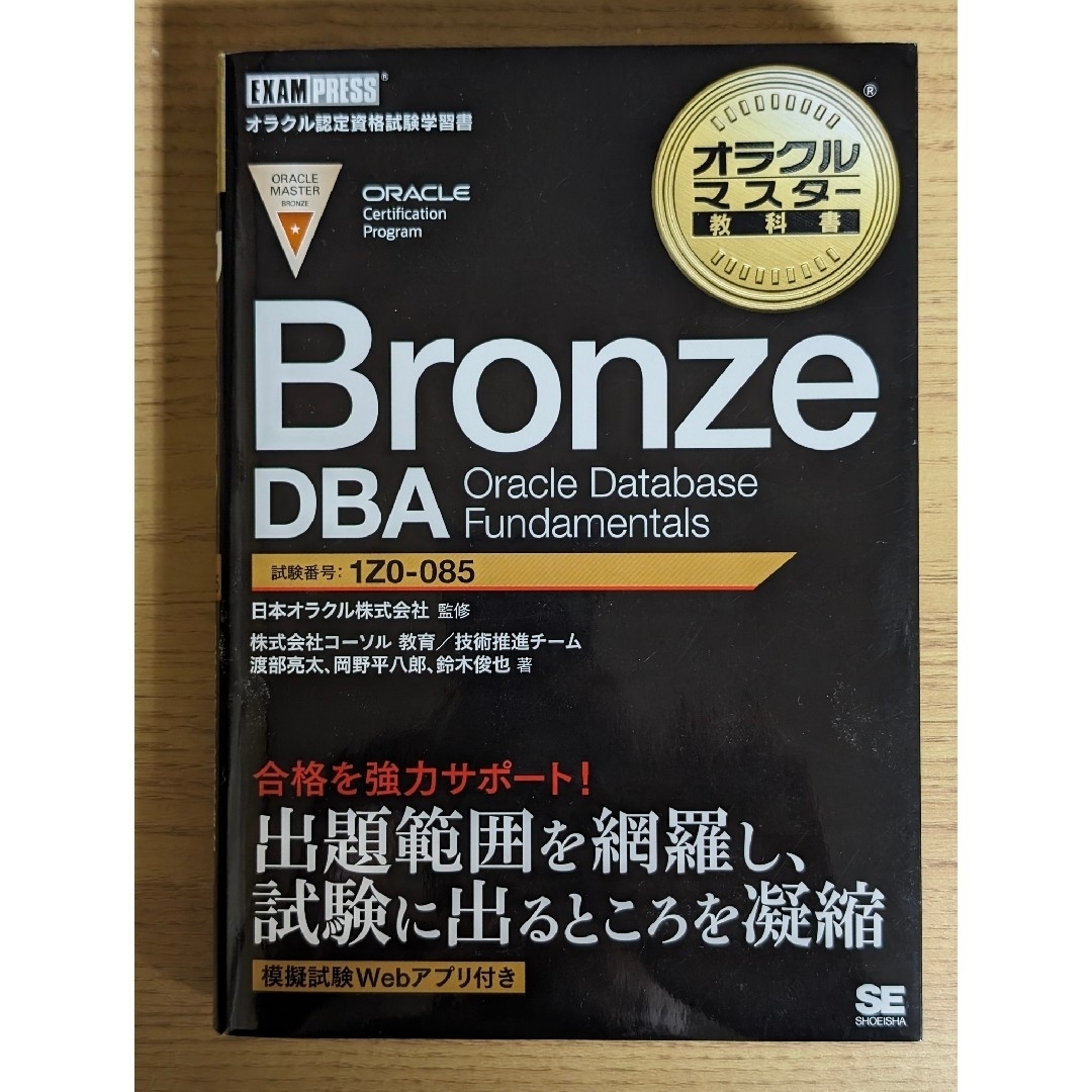 翔泳社(ショウエイシャ)の【最新版試験対応】Oracle Master Bronze DBA エンタメ/ホビーの本(資格/検定)の商品写真