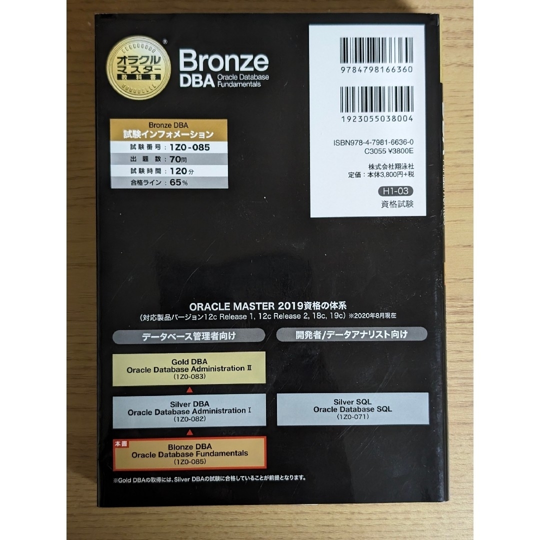 翔泳社(ショウエイシャ)の【最新版試験対応】Oracle Master Bronze DBA エンタメ/ホビーの本(資格/検定)の商品写真