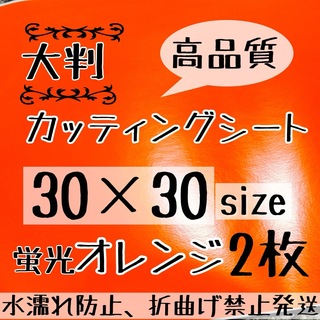 大判　高品質　艶ありカッティングシート 蛍光オレンジ　2枚  シールタイプ(アイドルグッズ)