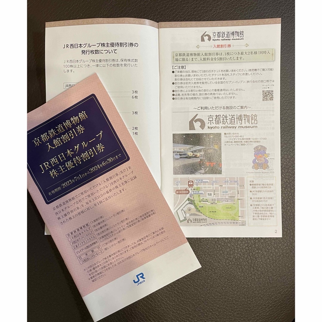 JR(ジェイアール)のJR西日本株主優待割引券２冊（京都鉄道博物館割引券４名分） チケットの施設利用券(美術館/博物館)の商品写真