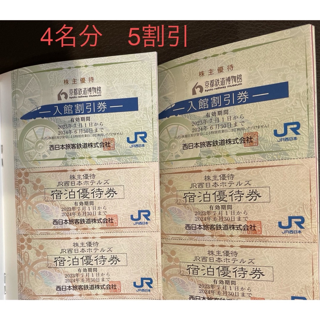 JR(ジェイアール)のJR西日本株主優待割引券２冊（京都鉄道博物館割引券４名分） チケットの施設利用券(美術館/博物館)の商品写真