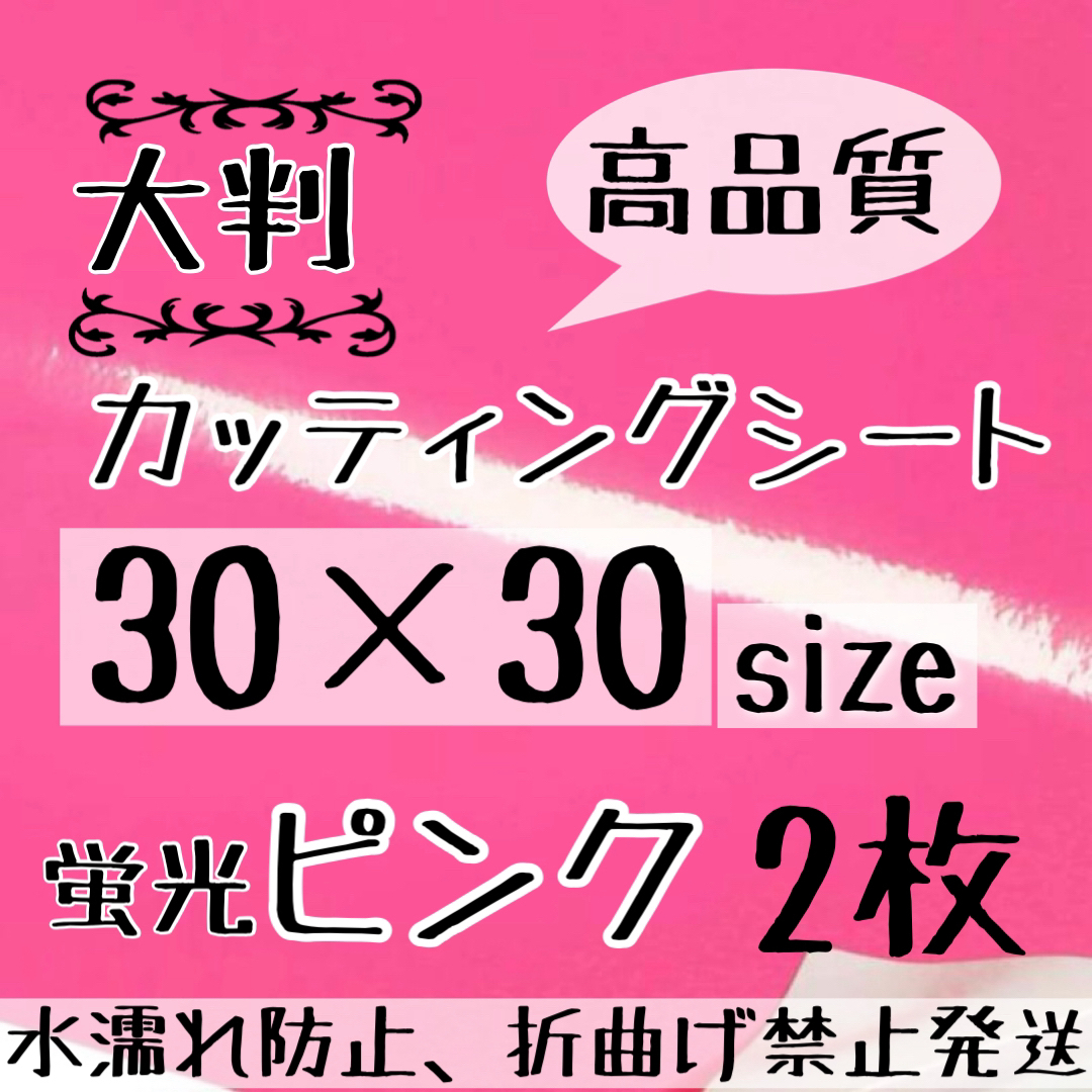 大判　高品質　艶ありカッティングシート 蛍光ピンク　2枚  シールタイプ エンタメ/ホビーのタレントグッズ(アイドルグッズ)の商品写真