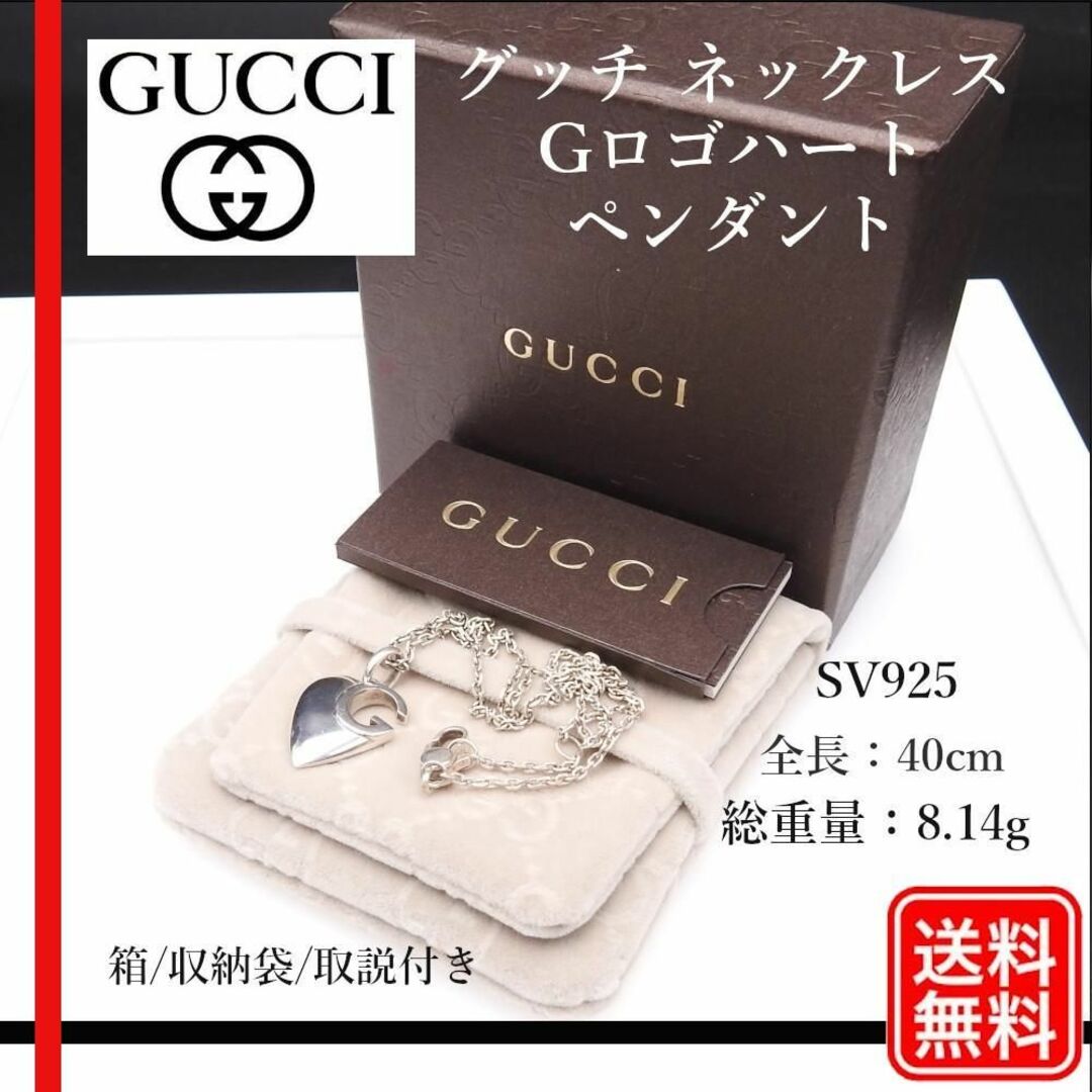【正規品】グッチ ネックレス Gロゴハート ペンダント SV925シルバーサイズ