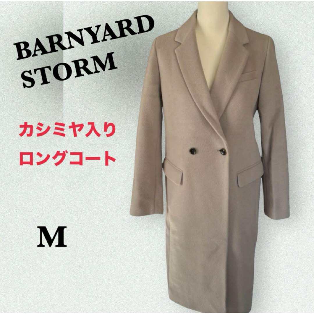 BARNYARDSTORM(バンヤードストーム)の【カシミヤ混】バーンヤードストームウ ールチェスターロングコート ベージュ M レディースのジャケット/アウター(ロングコート)の商品写真