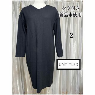 アンタイトル(UNTITLED)のタグ付き 新品 未使用 UNTITLED 圧縮ジャージコクーンワンピース(ひざ丈ワンピース)