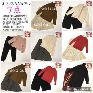 ユナイテッドアローズ(UNITED ARROWS)のオフィスカジュアル 10→7点 まとめ売り セット売り AW∞(ニット/セーター)