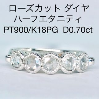 0.70ct ローズカット ダイヤモンド ハーフエタニティ リング ハート ミル(リング(指輪))