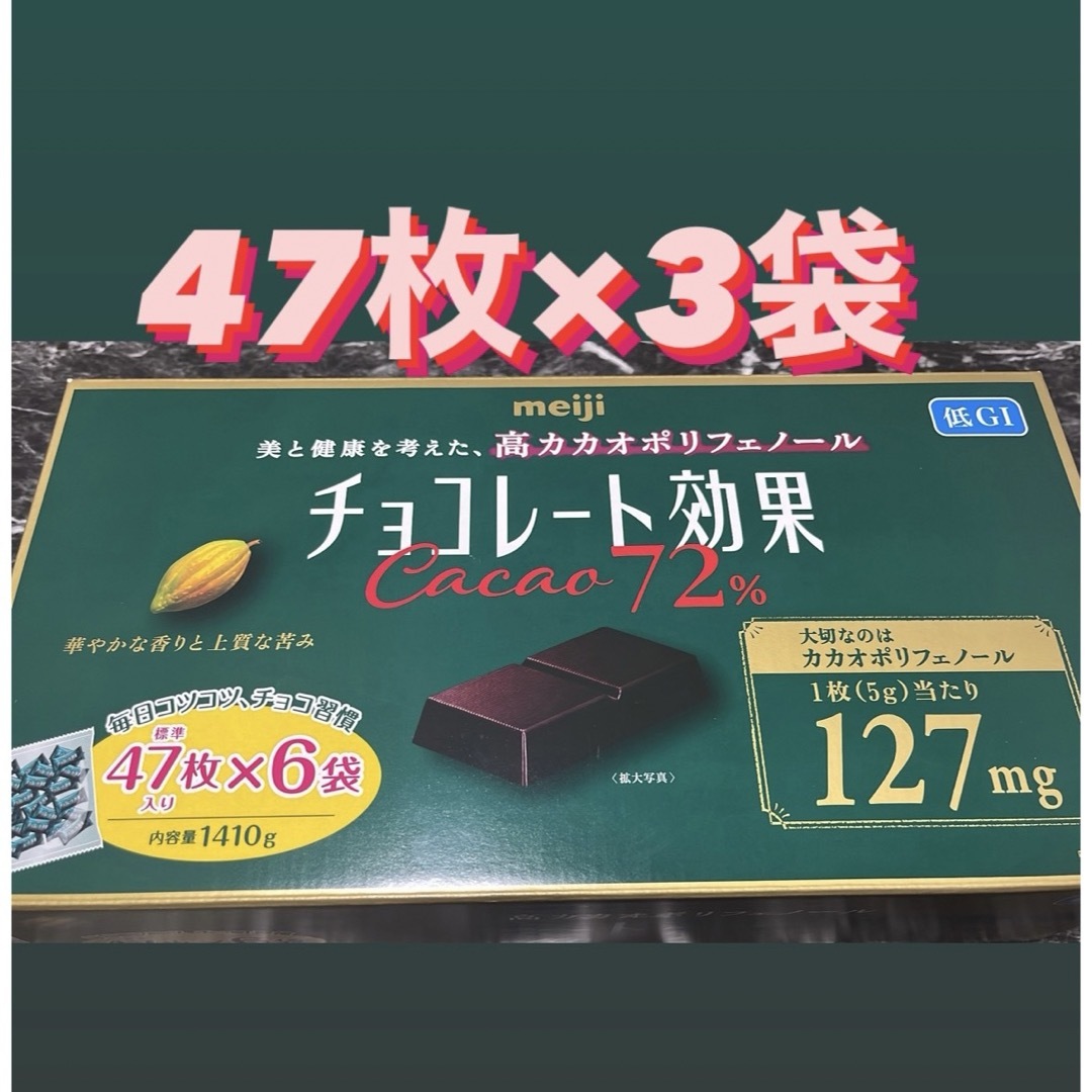 明治(メイジ)の【平日限定値下げ！1898→1798】チョコレート効果カカオ72% 47個×3袋 食品/飲料/酒の食品(菓子/デザート)の商品写真