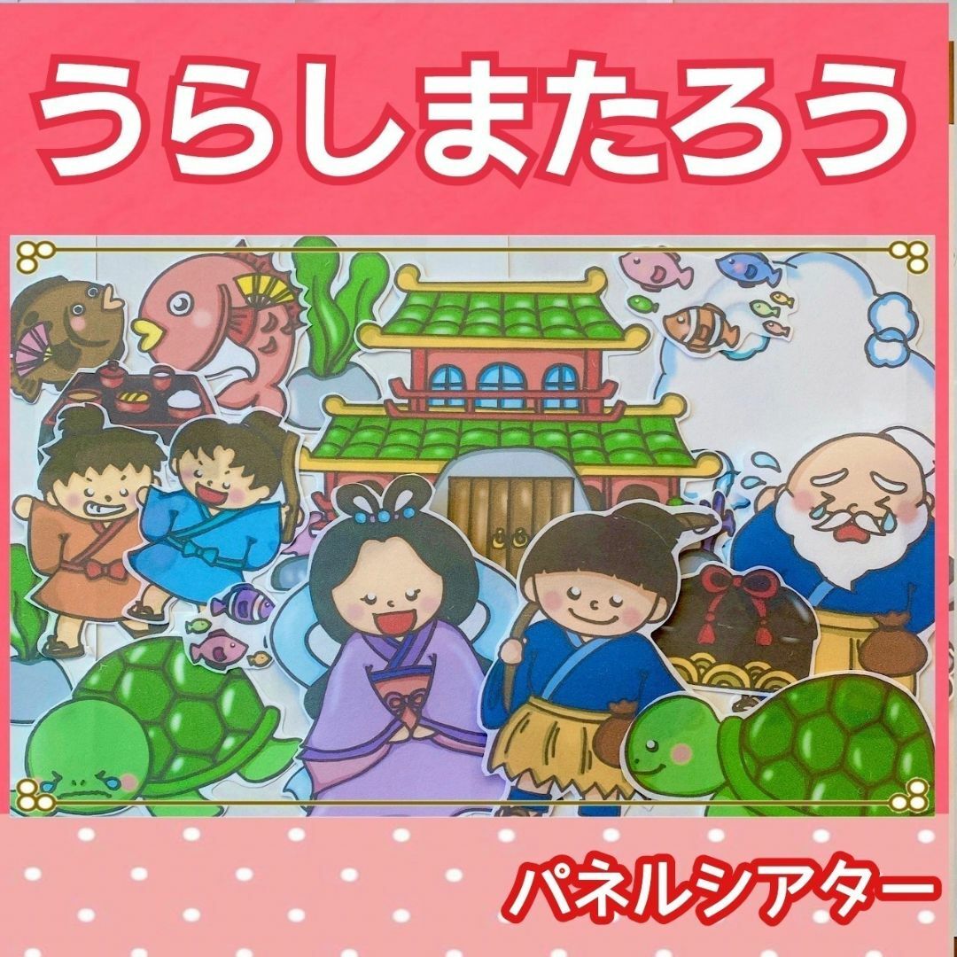 うらしまたろう　パネルシアター　お話　物語　台本つき　浦島太郎 ハンドメイドのおもちゃ(その他)の商品写真