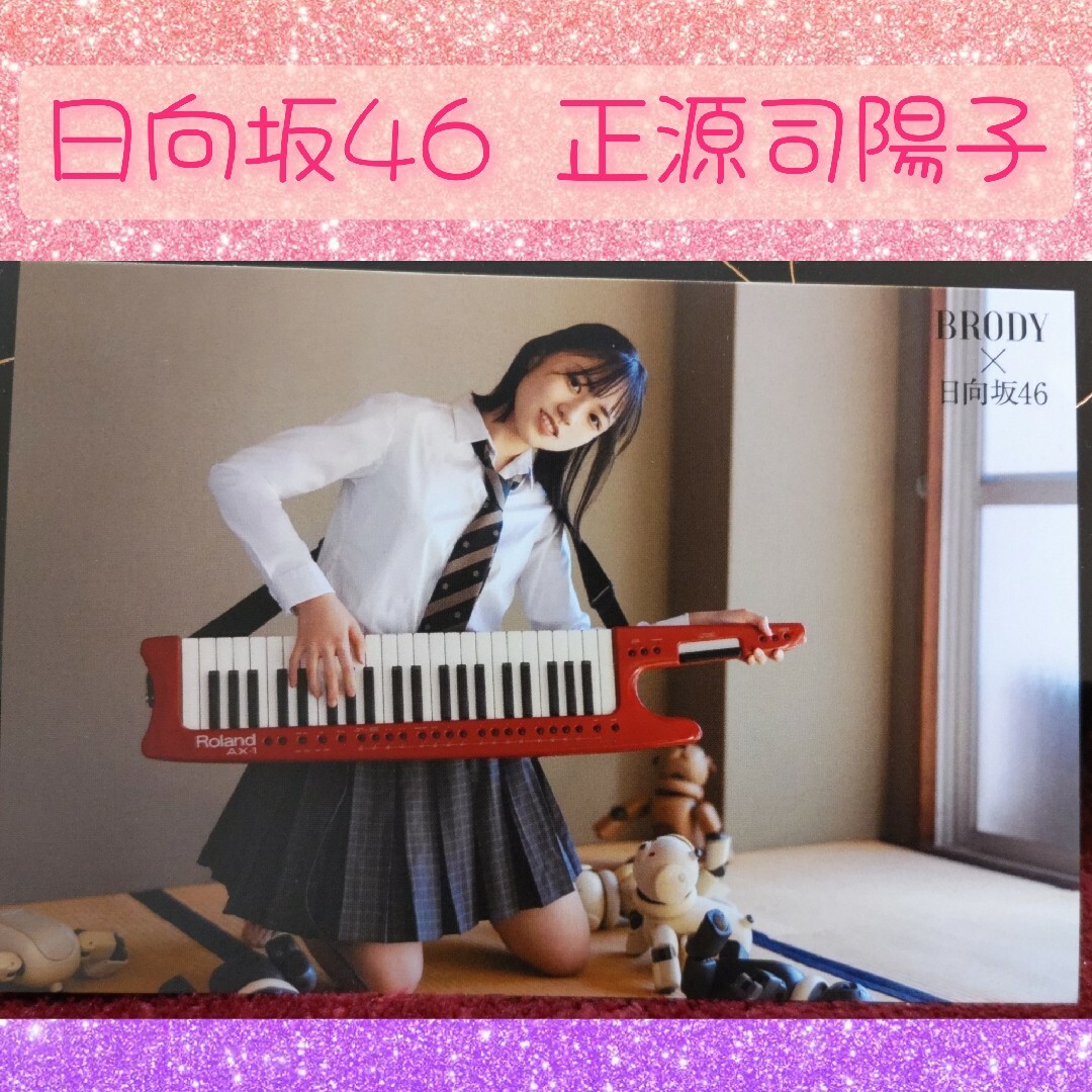 日向坂46 - 日向坂46 正源司陽子 ポストカードの通販 by みるく