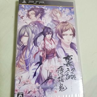 プレイステーションポータブル(PlayStation Portable)の裏語 薄桜鬼 ～暁の調べ～(携帯用ゲームソフト)