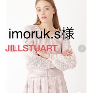 ジルスチュアート(JILLSTUART)のimoruk.s 様　JILL STUART ハンナジップニットカーディガン(カーディガン)