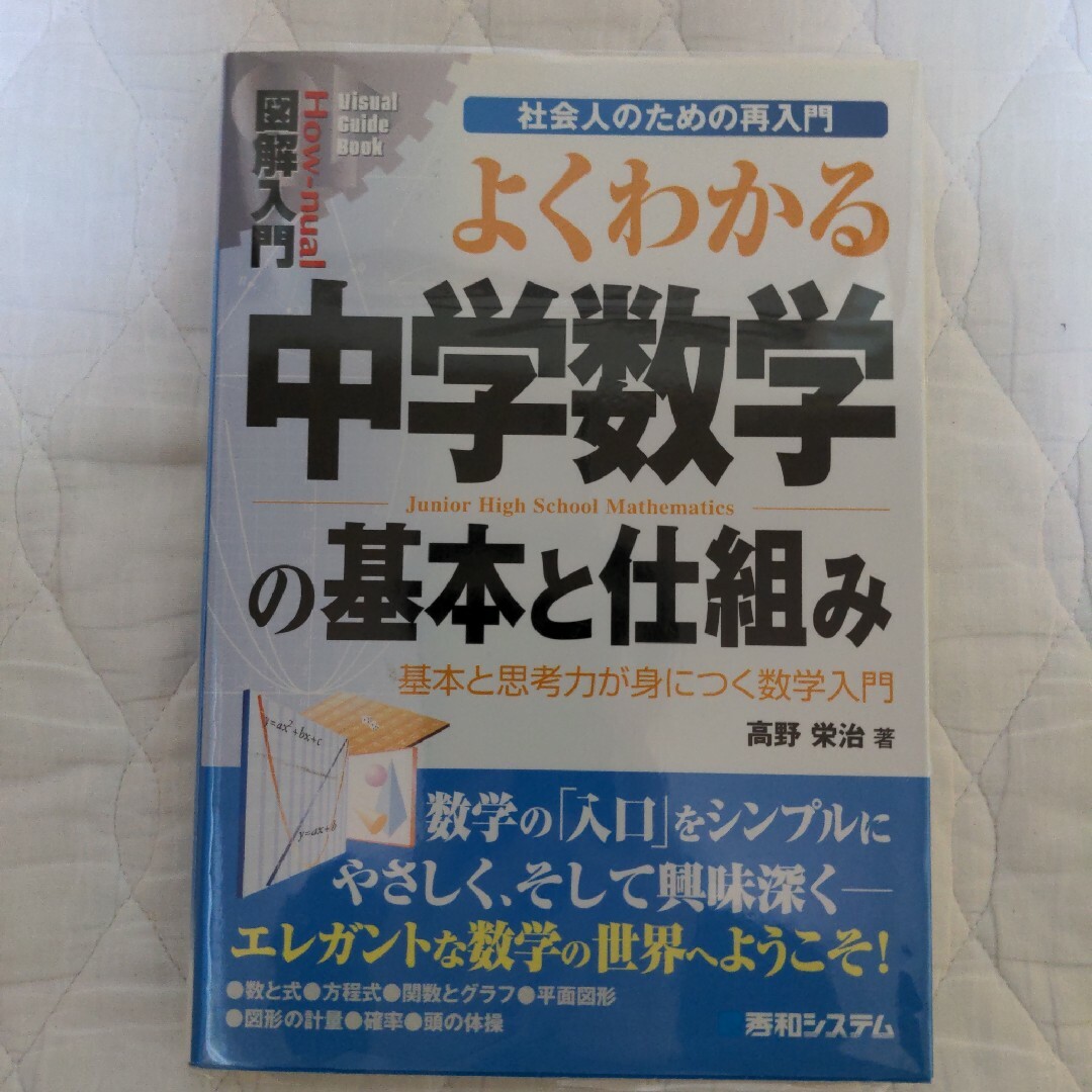 図解入門よくわかる中学数学の基本と仕組み エンタメ/ホビーの本(科学/技術)の商品写真