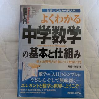 図解入門よくわかる中学数学の基本と仕組み(科学/技術)