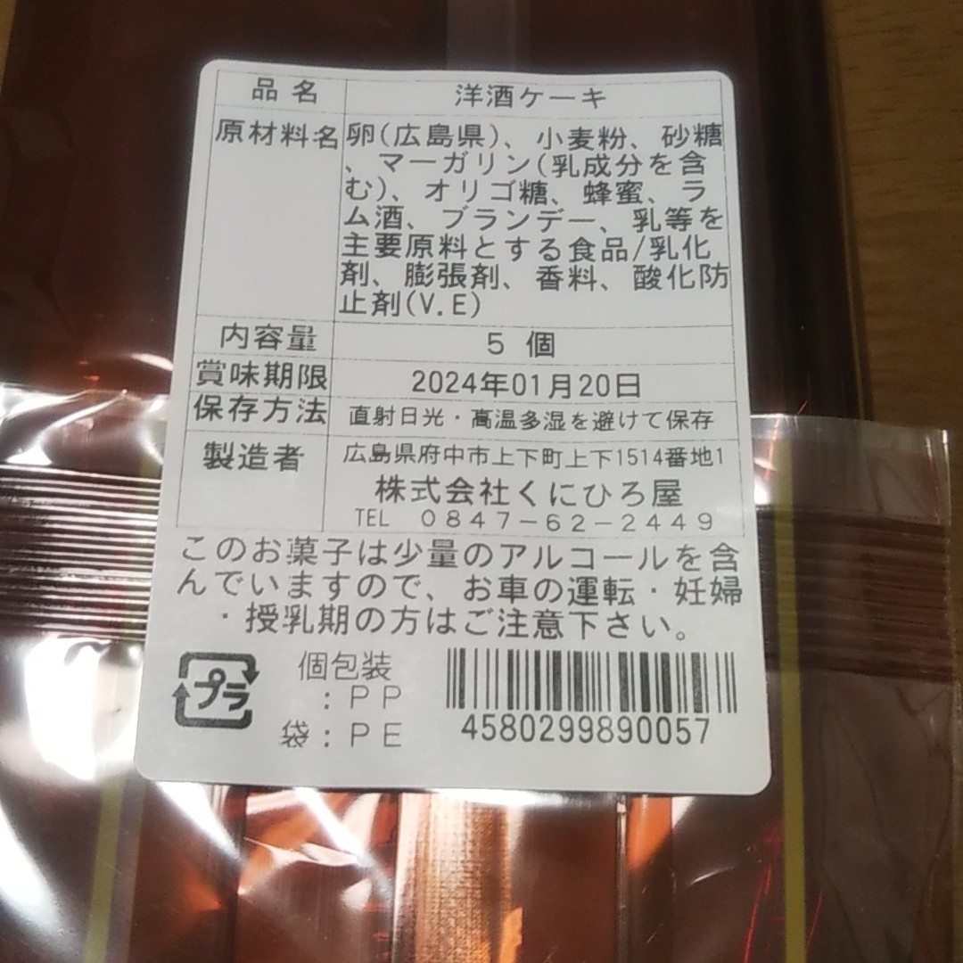 くにひろ屋  洋酒ケーキ 食品/飲料/酒の食品(菓子/デザート)の商品写真