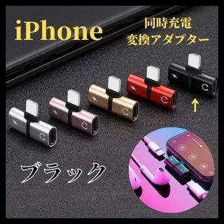 ブラック　iPhone 同時充電 変換アダプタ 2in1 イヤホン ライトニング(ストラップ/イヤホンジャック)