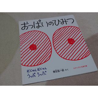 絵本『 おっぱいのひみつ 』(絵本/児童書)