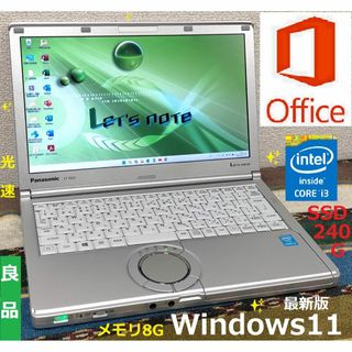 パナソニック(Panasonic)の⭕特売！【美品】レッツノート i3 SSD240G Office(ノートPC)