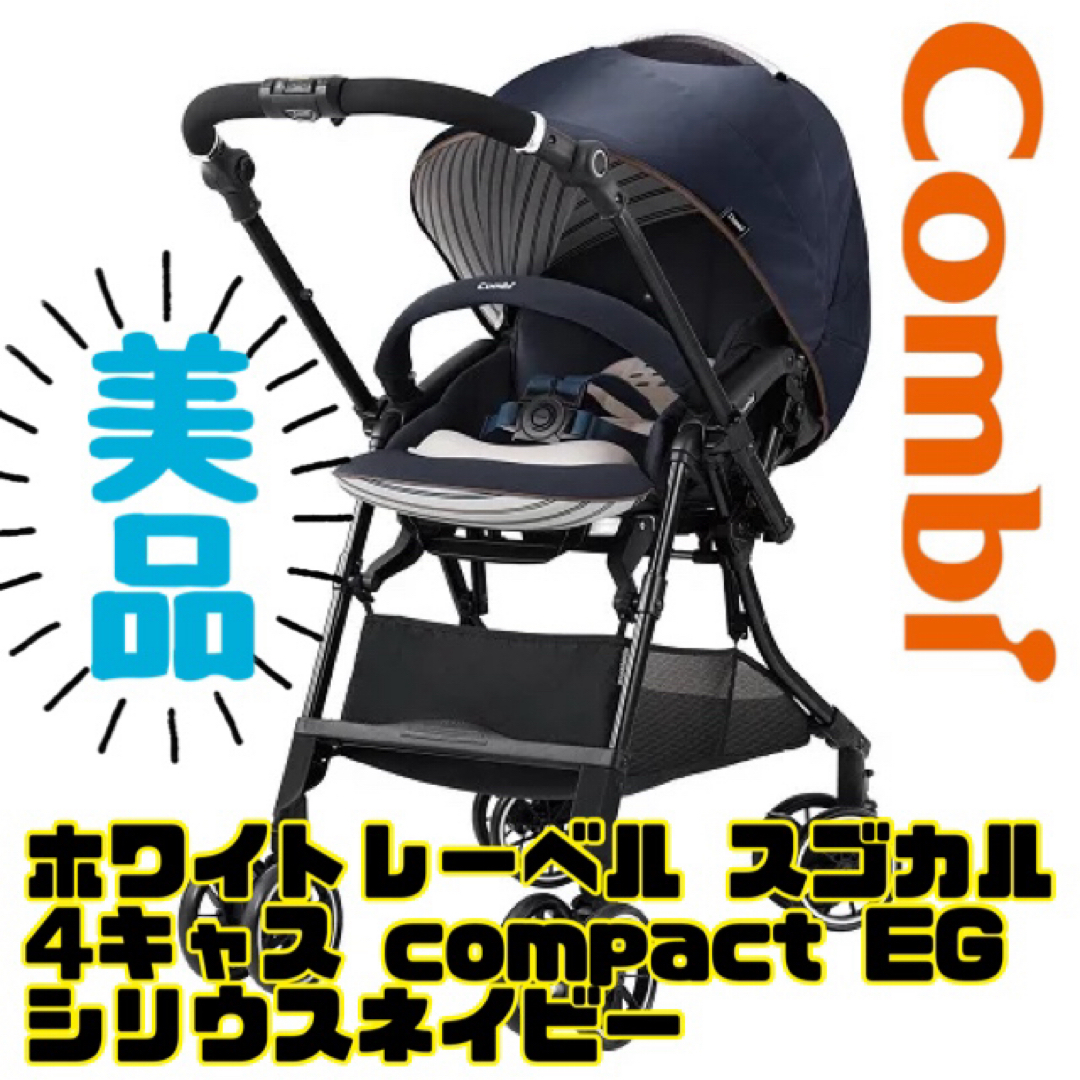 combi(コンビ)の《超美品》大人気商品★コンビ スゴカル 4キャス compact エッグショック キッズ/ベビー/マタニティの外出/移動用品(ベビーカー/バギー)の商品写真